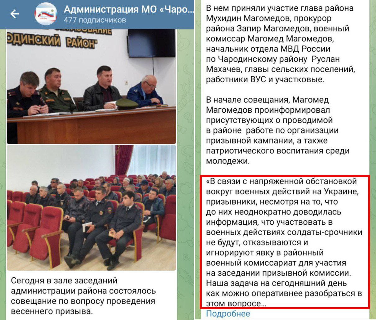 Администрация МО &laquo;Чаро... 477 подписчиков ЛОСОАДИЕ ОДИНСКИЙ РАЙОН- Сегодня в зале заседаний администрации района состоялось совещание по вопросу проведения весеннего призыва. В нем приняли участие глава района Мухидин Магомедов, прокурор района Запир Магомедов, военный комиссар Магомед Магомедов, начальник отдела МВД России по Чародинскому району Руслан Махачев, главы сельских поселений, работники ВУС и участковые. В начале совещания, Магомед Магомедов проинформировал присутствующих о проводимой в районе работе по организации призывной кампании, а также патриотического воспитания среди молодежи. &laquo;В связи с напряженной обстановкой вокруг военных действий на Украине, призывники, несмотря на то, что до них неоднократно доводилась информация, что участвовать в военных действиях солдаты-срочники не будут, отказываются и игнорируют явку в районный военный комиссариат для участия на заседании призывной комиссии. Наша задача на сегодняшний день как можно оперативнее разобраться в этом вопросе.... Подробнее