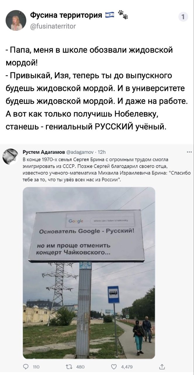 Фусина территория / @fusinaterritor 1 - Папа, меня в школе обозвали жидовской мордой! - Привыкай, Изя, теперь ты до выпускного будешь жидовской мордой. И в университете будешь жидовской мордой. И даже на работе. А вот как только получишь Нобелевку, станешь - гениальный РУССКИЙ учёный. Рустем Адагамов @adagamov &bull; 12h В конце 1970-х семья Сергея Брина с огромным трудом смогла эмигрировать из СССР. Позже Сергей благодарил своего отца, известного ученого-математика Михаила Израилевича Брина: "Спасибо тебе за то, что ты увёз всех нас из России". Google where can i listen tchaikovsky Основатель Google - Русский! но им проще отменить концерт Чайковского... 110 480 4,479