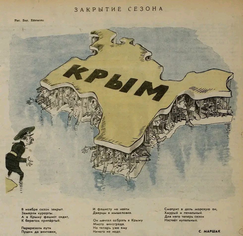 ЗАКРЫТИЕ СЕЗОНА Рис. Вор. Вфимова КРЫМ В ноябре сезон закрыт. Замерли курорты. А в Крыму фашист сидит, К берегам припёртый. Перерезали пути Пушки да винтовки, И фашисту не найти Дверцы в мышеловке. Он мечтал собрать в Крыму Много викограда, Но теперь уже ему Ничего не надо. Смотрит в даль морскую он, Хмурый и печальный. Для него теперь сезон Настаёт купальный. С. МАРШАК