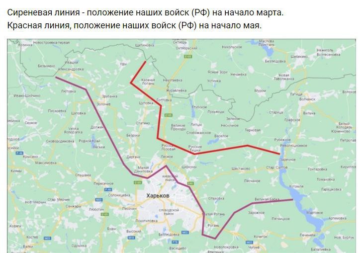 Сиреневая линия - положение наших войск (РФ) на начало марта. Красная линия, положение наших войск (РФ) на начало мая. Харьков