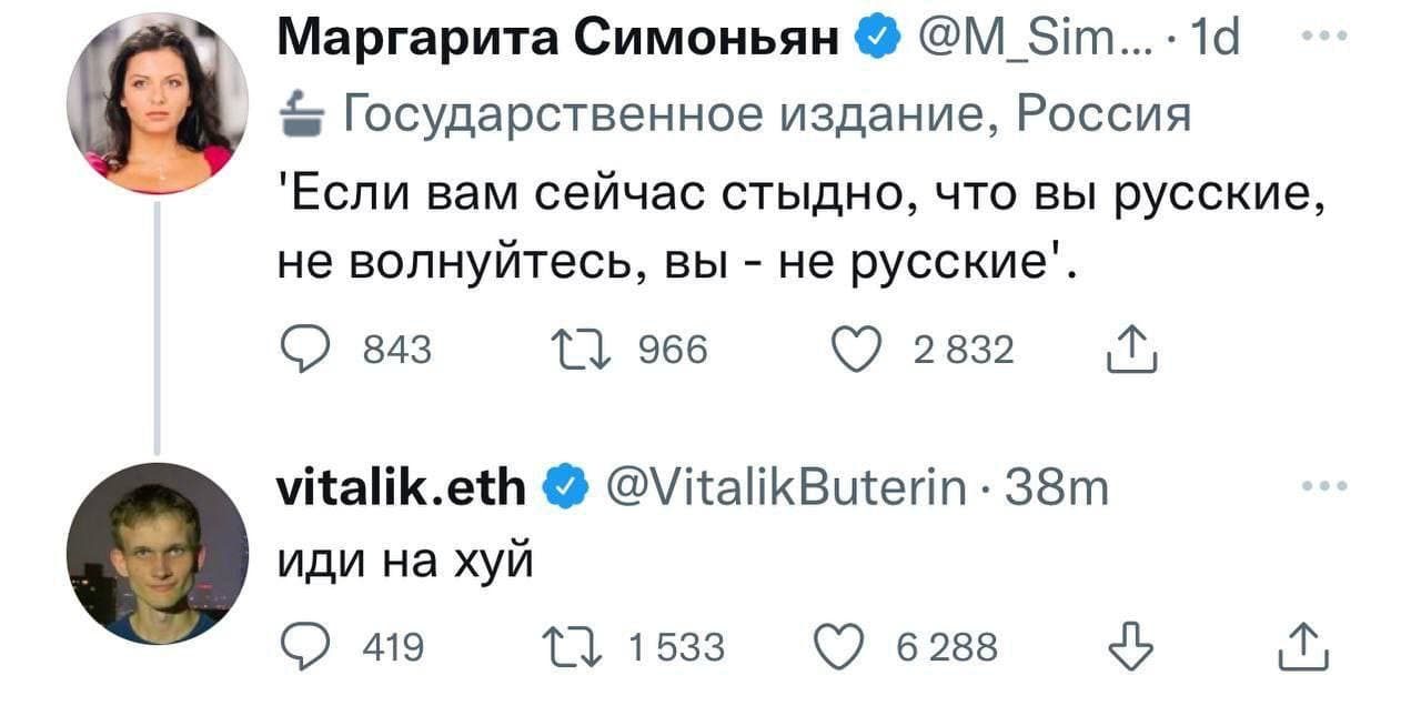 Маргарита Симоньян @ @M_Sim... &bull; 1d Государственное издание, Россия 'Если вам сейчас стыдно, что вы русские, не волнуйтесь, вы - не русские' 843 LI 966 02832. vitalik.eth @ @VitalikButerin &bull; 38m иди на хуй 419 27 1533 &copy; 6288