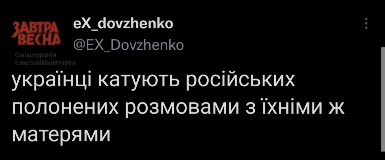 ВЕСНА Сміхотерапія eX_dovzhenko @EX_Dovzhenko t.me/smikhoterapiia українці катують російських полонених розмовами з їхніми ж матерями