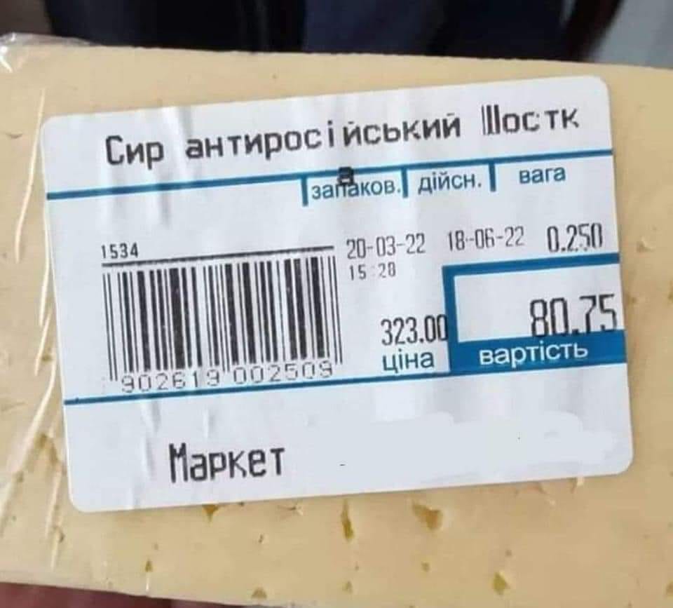 Сир антиросійський Шостк запаков. дійсн. вага 1534 20-03-22 15:20 18-06-22 0.250 323.00 ціна 80.75 вартість 902619 002509 Маркет