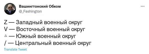Вашингтонский Обком @_Fashington Z &mdash; Западный военный округ V &mdash; Восточный военный округ д &mdash; Южный военный округ / - Центральный военный округ Translate Tweet &bull;&bull;&bull;
