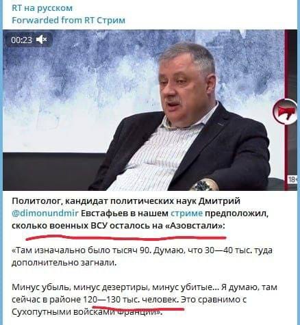 RT на русском Forwarded from RT Стрим 00:23 x Политолог, кандидат политических наук Дмитрий @dimonundmir Евстафьев в нашем стриме предположил, сколько военных ВСУ осталось на &laquo;Азовстали&raquo;: &laquo;Там изначально было тысяч 90. Думаю, что 30-40 тыс. туда дополнительно загнали. Минус убыль, минус дезертиры, минус убитые... Я думаю, там сейчас в районе 120&mdash;130 тыс. человек. Это сравнимо с Сухопутными войсками Франции&raquo;.