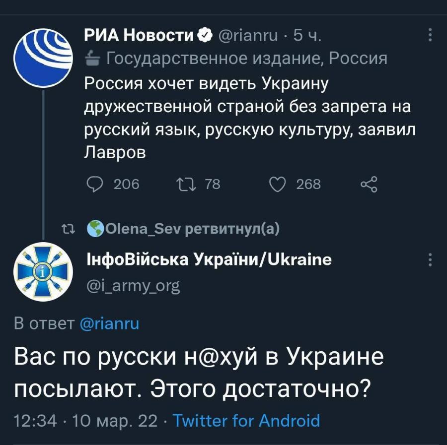 РИА Новости &lsaquo; @rianru &bull; 5ч. - Государственное издание, Россия Россия хочет видеть Украину дружественной страной без запрета на русский язык, русскую культуру, заявил Лавров 206 17 78 268 Olena_Sev ретвитнул(а) ІнфоВійська України/Ukraine @i_army_org В ответ @rianru Вас по русски н@хуй в Украине посылают. Этого достаточно? 12:34 &bull; 10мар. 22 &bull; Twitter for Android