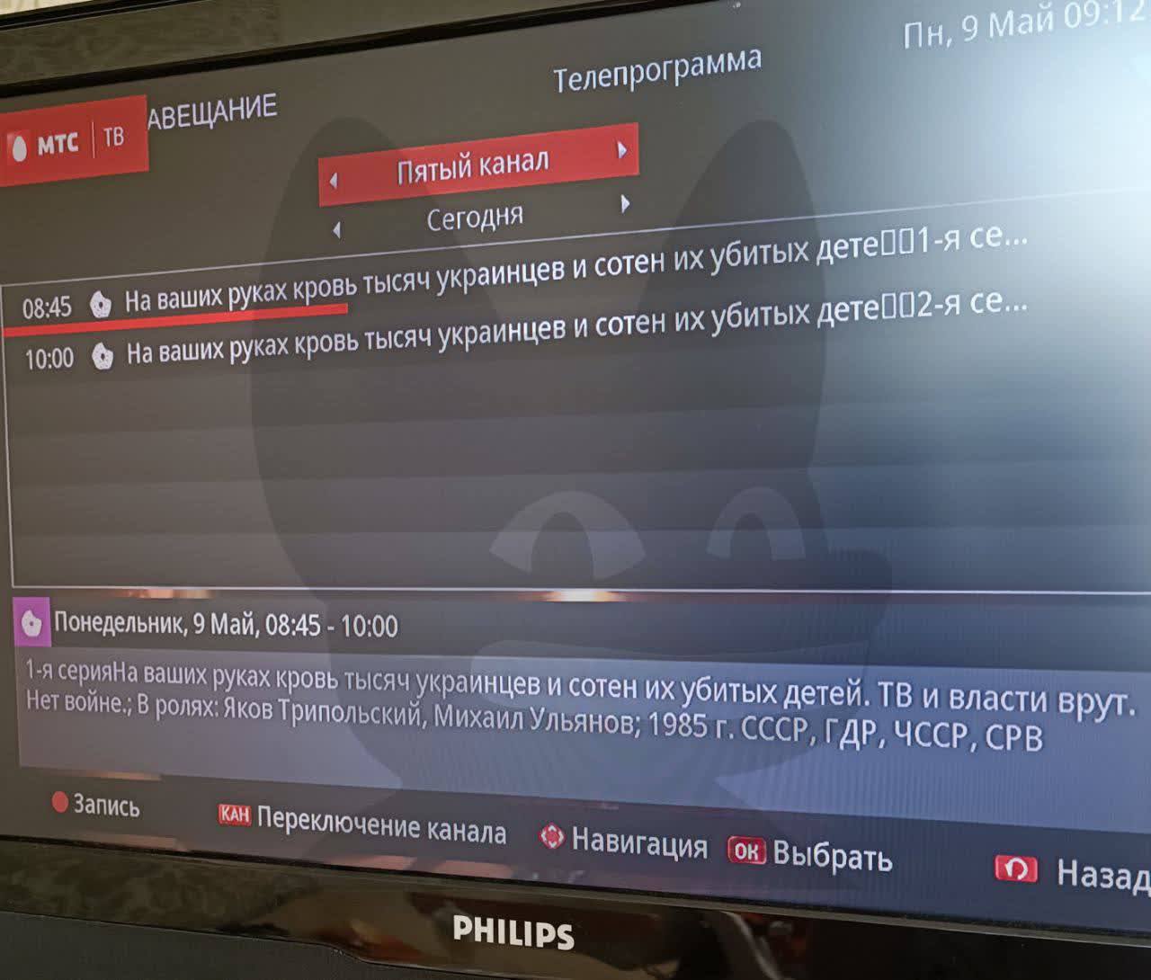 Пн, 9 Май 09:12 Телепрограмма АВЕЩАНИЕ 0 MTC TB 08:45 10:00 Пятый канал Сегодня На ваших руках кровь тысяч украинцев и сотен их убитых дете001-я се... На ваших руках кровь тысяч украинцев и сотен их убитых дете002-я се... Понедельник, 9 Май, 08:45 - 10:00 1-я серияНа ваших руках кровь тысяч украинцев и сотен их убитых детей. ТВ и власти врут. Нет войне.; В ролях. Яков Трипольский, Михаил Ульянов; 1985 г. СССР, ГДР, ЧССР, СРВ &bull; Запись кАн Переключение канала &bull; Навигация ок Выбрать Назад PHILIPS