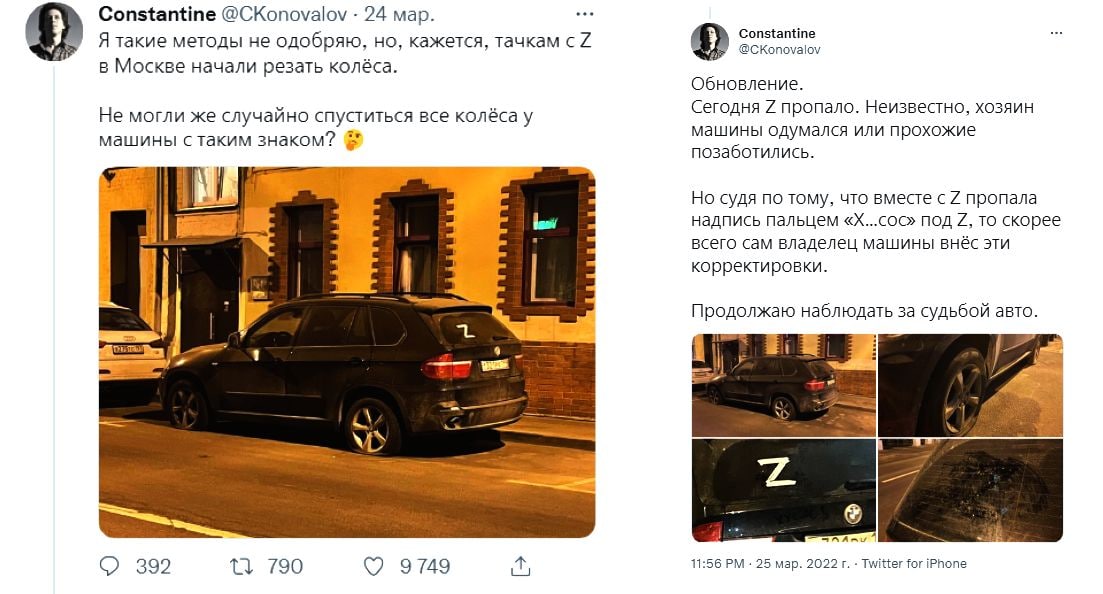 Constantine @CKonovalov - 24 мар. Я такие методы не одобряю, но, кажется, тачкам с Z в Москве начали резать колёса. Не могли же случайно спуститься все колёса у машины с таким знаком? Constantine @CKonovalov Обновление. Сегодня Z пропало. Неизвестно, хозяин машины одумался или прохожие позаботились. Но судя по тому, что вместе с Z пропала надпись пальцем &laquo;Х...сос&raquo; под Z, то скорее всего сам владелец машины внёс эти корректировки. Продолжаю наблюдать за судьбой авто. 392 t7 790 9 749 11:56 PM &bull; 25 мар. 2022г. &bull; Twitter for iPhone