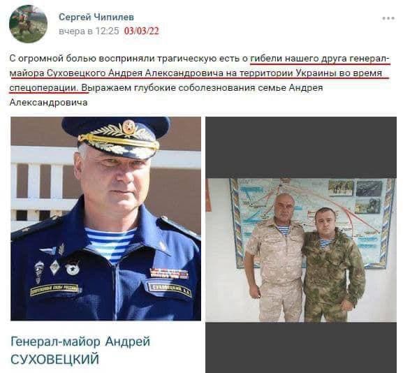 Сергей Чипилев вчера в 12:25 03/03/22 С огромной болью восприняли трагическую есть о гибели нашего друга генерал- майора Суховецкого Андрея Александровича на территории Украины во время. спецоперации. Выражаем глубокие соболезнования семье Андрея Александровича Генерал-майор Андрей СУХОВЕЦКИЙ