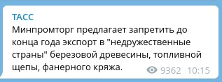 ТАСС Минпромторг предлагает запретить до конца года экспорт в "недружественные страны" березовой древесины, топливной щепы, фанерного кряжа. &bull; 9362 10:15|