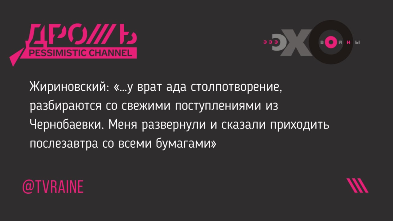H PESSIMISTIC CHANNEL Жириновский: &laquo;...у врат ада столпотворение, разбираются со свежими поступлениями из Чернобаевки. Меня развернули и сказали приходить послезавтра со всеми бумагами&raquo; @TVRAINE