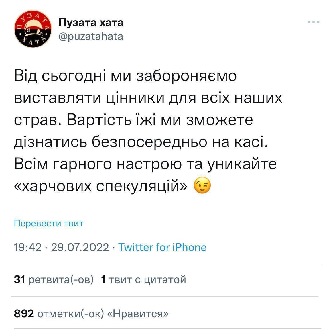 3 - + T Пузата хата @puzatahata Від сьогодні ми забороняємо виставляти цінники для всіх наших страв. Вартість їжі ми зможете дізнатись безпосередньо на касі. Всім гарного настрою та уникайте &laquo;харчових спекуляцій&raquo; Перевести твит 19:42 &bull; 29.07.2022 &bull; Twitter for iPhone 31 ретвита(-ов) 1 твит с цитатой 892 отметки(-ок) &laquo;Нравится&raquo;