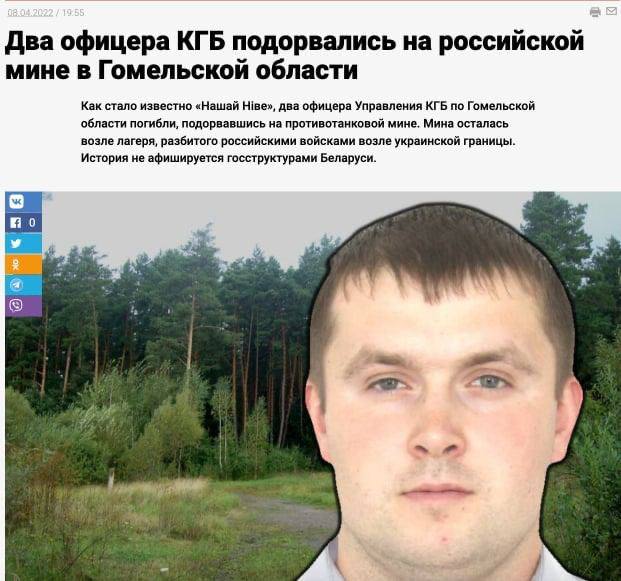 08.04.2022 / 19.55 Два офицера КГБ подорвались на российской мине в Гомельской области Как стало известно &laquo;Нашай Ніве&raquo;, два офицера Управления КГБ по Гомельской области погибли, подорвавшись на противотанковой мине. Мина осталась возле лагеря, разбитого российскими войсками возле украинской границы. История не афишируется госструктурами Беларуси. 9