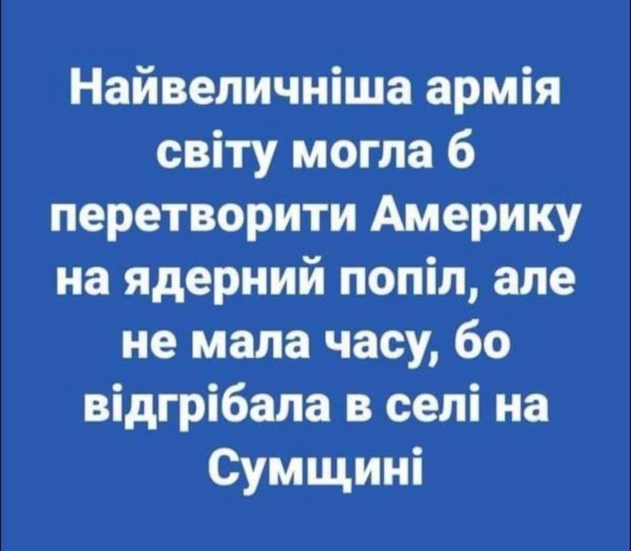 Найвеличніша армія світу могла б перетворити Америку на ядерний попіл, але не мала часу, бо відгрібала в селі на Сумщині