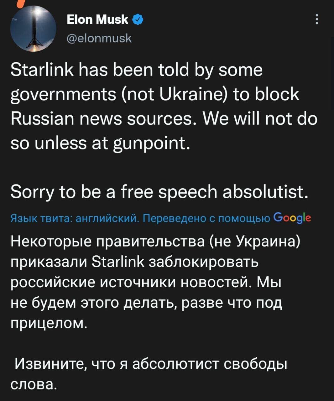 Elon Musk @elonmusk Starlink has been told by some governments (not Ukraine) to block Russian news sources. We will not do so unless at gunpoint. Sorry to be a free speech absolutist. Язык твита: английский. Переведено с помощью Google Некоторые правительства (не Украина) приказали Starlink заблокировать российские источники новостей. Мы не будем этого делать, разве что под прицелом. Извините, что я абсолютист свободы слова.