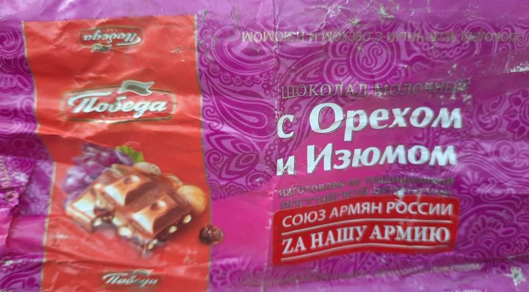 ЛОЛО HANE Победа с Орехом и Изюмом гизготовлеь до и СОЮЗ АРМЯН РОССИИ А НАШУ АРМИЮ