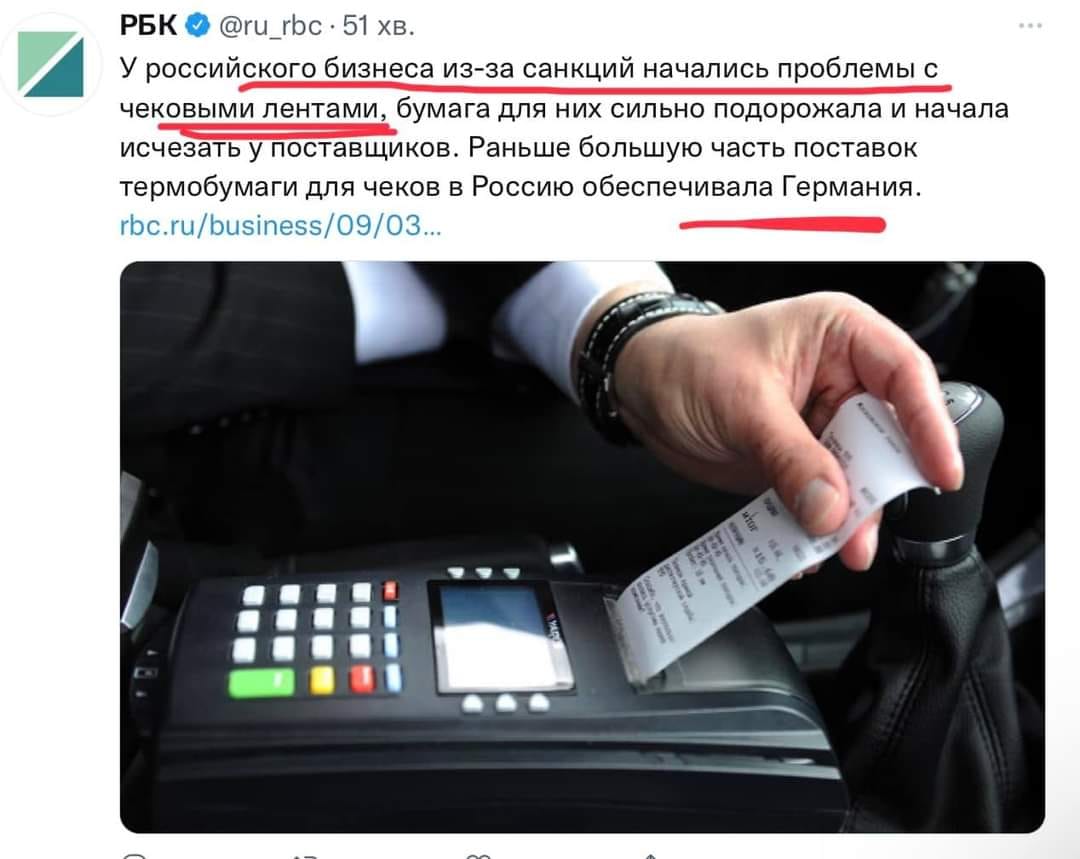РБК @ru_rbc &bull; 51 хв. У российского бизнеса из-за санкций начались проблемы с чековыми лентами, бумага для них сильно подорожала и начала исчезать у поставщиков. Раньше большую часть поставок термобумаги для чеков в Россию обеспечивала Германия. rbc.ru/business/09/03...
