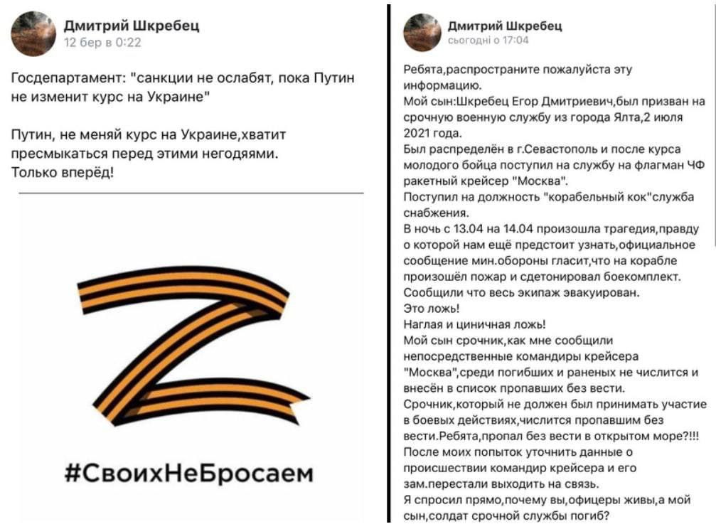 Дмитрий Шкребец 12 бер в 0:22 Госдепартамент: "санкции не ослабят, пока Путин не изменит курс на Украине" Путин, не меняй курс на Украине, хватит пресмыкаться перед этими негодяями. Только вперёд! #СвоихНеБросаем Дмитрий Шкребец сьогодні о 17:04 Ребята, распространите пожалуйста эту информацию. Мой сын:Шкребец Егор Дмитриевич, был призван на срочную военную службу из города Ялта,2 июля 2021 года. Был распределён в г.Севастополь и после курса молодого бойца поступил на службу на флагман ЧФ ракетный крейсер "Москва". Поступил на должность "корабельный кок" служба снабжения. В ночь с 13.04 на 14.04 произошла трагедия, правду о которой нам ещё предстоит узнать, официальное сообщение мин.обороны гласит,что на корабле произошёл пожар и сдетонировал боекомплект. Сообщили что весь экипаж эвакуирован. Это ложь! Наглая и циничная ложь! Мой сын срочник,как мне сообщили непосредственные командиры крейсера "Москва", среди погибших и раненых не числится и внесён в список пропавших без вести. Срочник, который не должен был принимать участие в боевых действиях, числится пропавшим без вести.Ребята, пропал без вести в открытом море?!!! После моих попыток уточнить данные о происшествии командир крейсера и его зам.перестали выходить на связь. Я спросил прямо, почему вы, офицеры живы, а мой сын,солдат срочной службы погиб?
