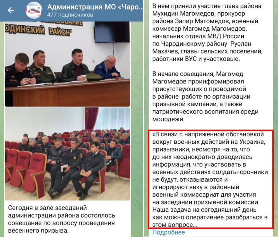 Администрация МО &laquo;Чаро... 477 подписчиков ЛОСОАДИЕ ОДИНСКИЙ РАЙОН- Сегодня в зале заседаний администрации района состоялось совещание по вопросу проведения весеннего призыва. В нем приняли участие глава района Мухидин Магомедов, прокурор района Запир Магомедов, военный комиссар Магомед Магомедов, начальник отдела МВД России по Чародинскому району Руслан Махачев, главы сельских поселений, работники ВУС и участковые. В начале совещания, Магомед Магомедов проинформировал присутствующих о проводимой в районе работе по организации призывной кампании, а также патриотического воспитания среди молодежи. &laquo;В связи с напряженной обстановкой вокруг военных действий на Украине, призывники, несмотря на то, что до них неоднократно доводилась информация, что участвовать в военных действиях солдаты-срочники не будут, отказываются и игнорируют явку в районный военный комиссариат для участия на заседании призывной комиссии. Наша задача на сегодняшний день как можно оперативнее разобраться в этом вопросе.... Подробнее