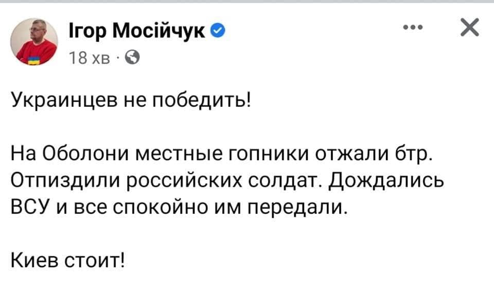 Ігор Мосійчук 18 хв &bull; Украинцев не победить! На Оболони местные гопники отжали бтр. Отпиздили российских солдат. Дождались ВСУ и все спокойно им передали. Киев стоит!
