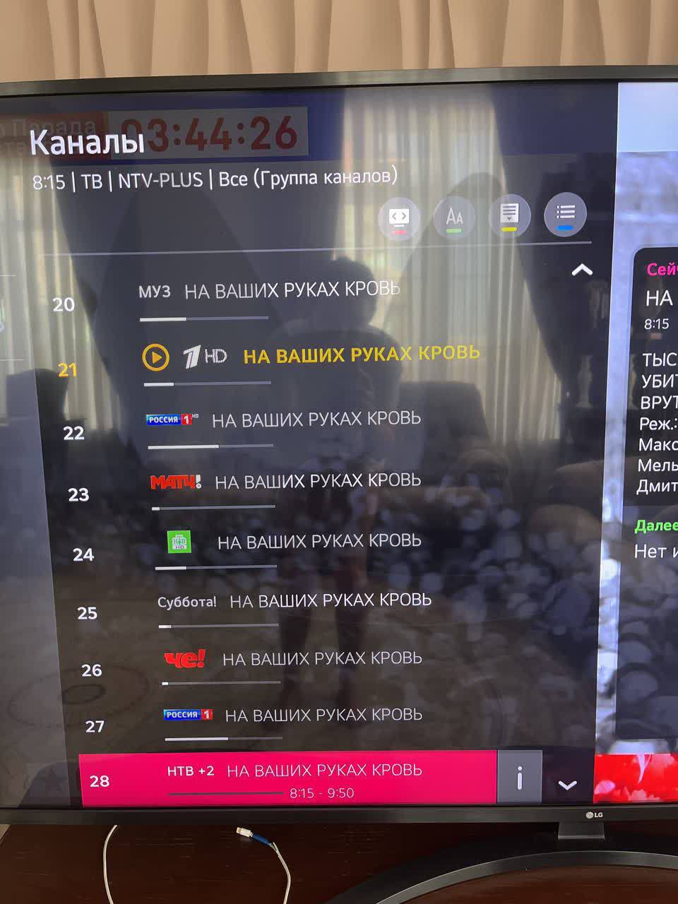 Каналы 3:44:26 8:15 | TB | NTV-PLUS | Bce (Группа каналов) AA МУЗ НА ВАШИХ РУКАХ КРОВЫ 20 7 HD НА ВАШИХ РУКАХ КРОВЬ 21 НА ВАШИХ РУКАХ КРОВЬ 22 MAI! НА ВАШИХ РУКАХ КРОВЬ 23 НА ВАШИХ РУКАХ КРОВЬ 24 25 26 27 Суббота! НА ВАШИХ РУКАХ КРОВЬ NG&reg; НА ВАШИХ РУКАХ КРОВЬ ГрОССИЯ 1) НА ВАШИХ РУКАХ КРОВЬ 28 НТВ +2 НА ВАШИХ РУКАХ КРОВЬ 8:15 - 9:50 Сей HA 8:15 ТЫС УБИ ВРУ Реж. Макс Мель Дмит Далеє Нет і COLG