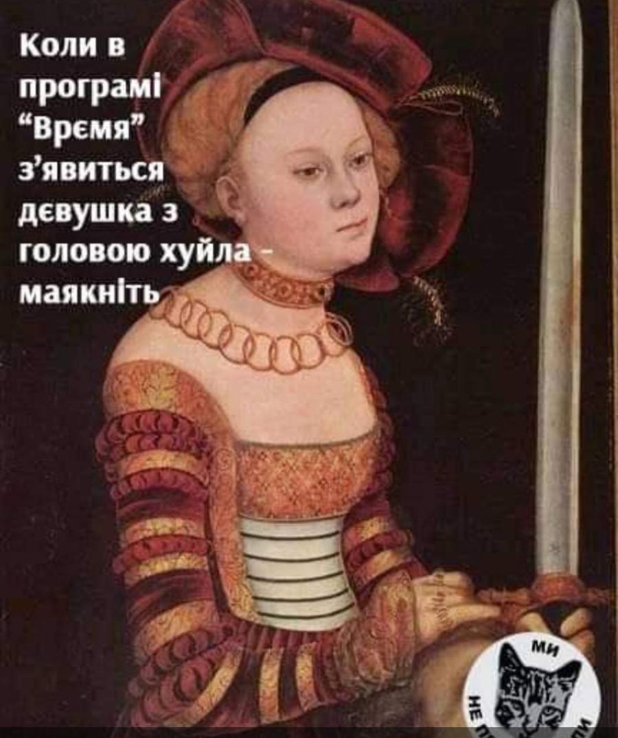 Коли в програмі "Время" з'явиться дєвушка з головою хуйла - маякніть Ми HE n
