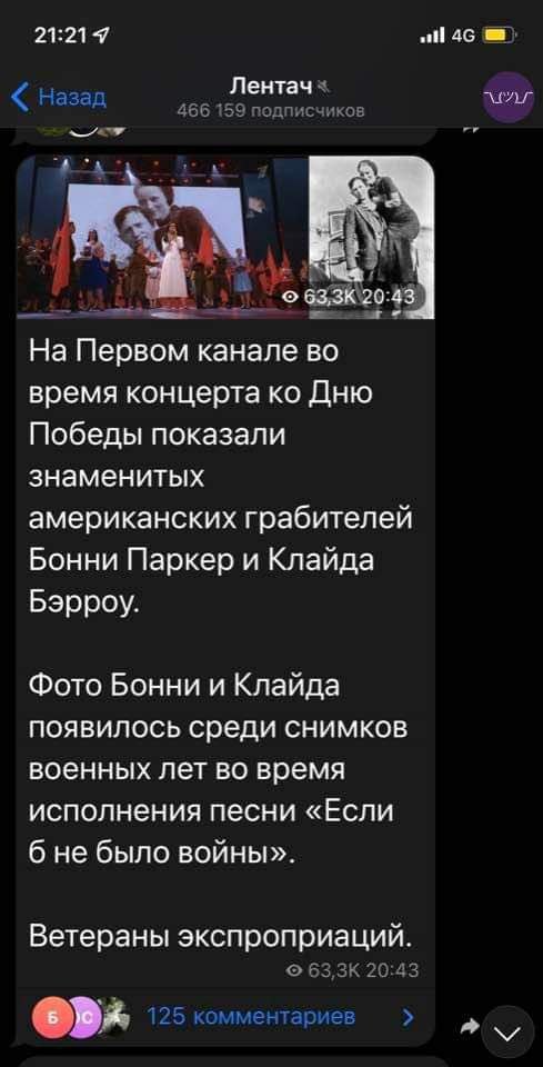 21:214 Назад ull 4G Лентач &laquo; 466 159 подписчиков &bull; 63,3K 20:43 На Первом канале во время концерта ко Дню Победы показали знаменитых американских грабителей Бонни Паркер и Клайда Бэрроу. Фото Бонни и Клайда появилось среди снимков военных лет во время исполнения песни &laquo;Если б не было войны&raquo;. Ветераны экспроприаций. &copy; 63,3K 20:43 125 комментариев >