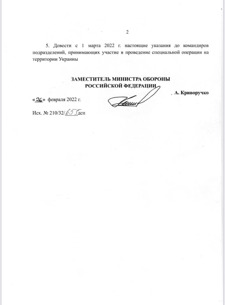 2 5. Довести с 1 марта 2022 г. настоящие указания до командиров подразделений, принимающих участие в проведение специальной операции на территории Украины ЗАМЕСТИТЕЛЬ МИНИСТРА ОБОРОНЫ РОССИЙСКОЙ ФЕДЕРАЦИИ . А. Криворучко &laquo; 26&raquo; февраля 2022 г. Исх. N&ordm; 210/32/6.5 Гдеп