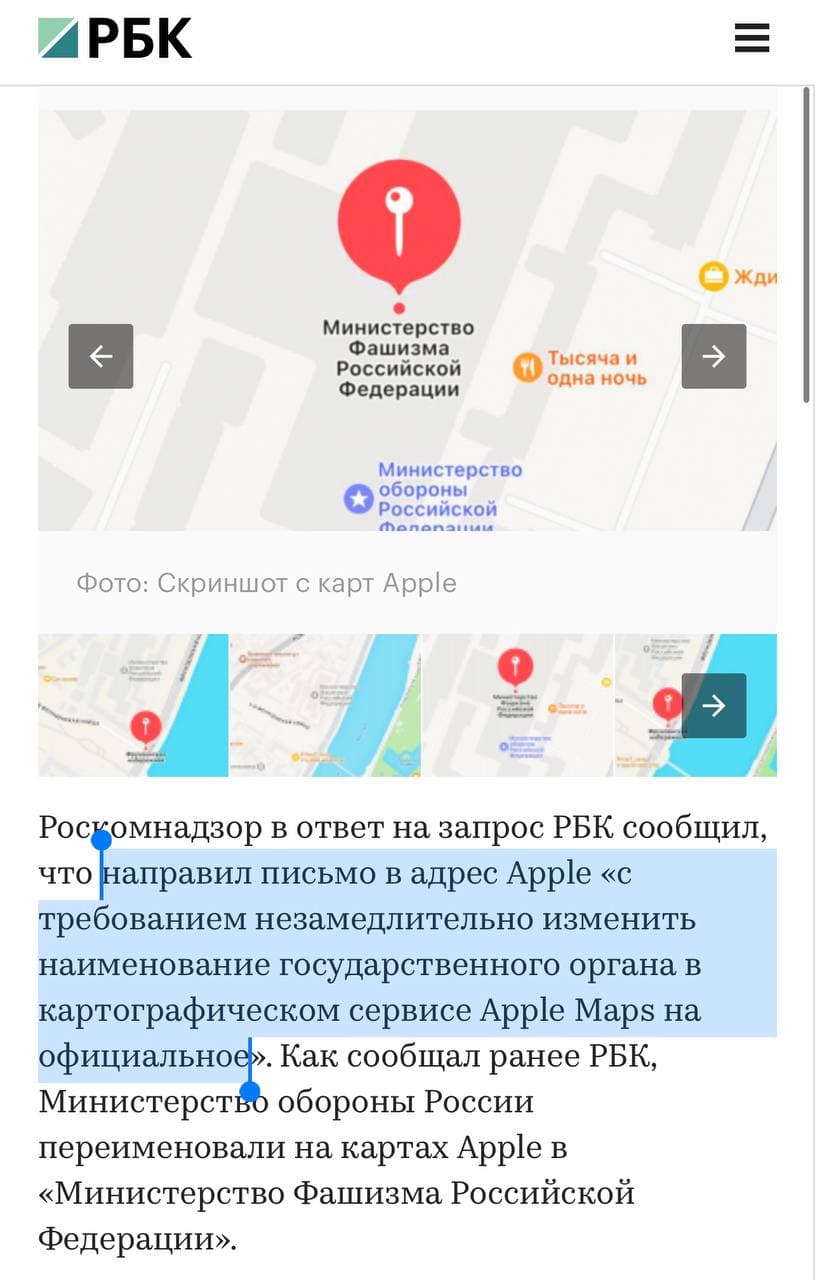 ИРБК Жди Министерство Фашизма Российской Федерации Тысяча и одна ночь Министерство обороны Российской Mononaiu Фото: Скриншот с карт Apple &rarr; Роскомнадзор в ответ на запрос РБК сообщил, что направил письмо в адрес Apple &laquo;с требованием незамедлительно изменить наименование государственного органа в картографическом сервисе Apple Maps на официальное&raquo;. Как сообщал ранее РБК, Министерство обороны России переименовали на картах Apple в &laquo;Министерство Фашизма Российской Федерации&raquo;.