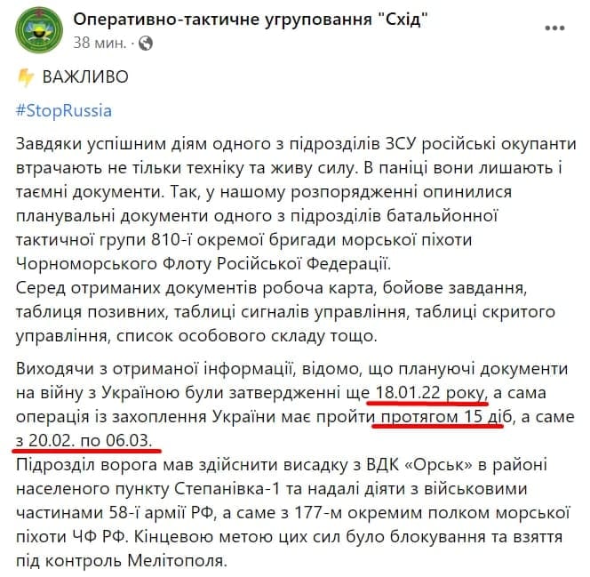 Оперативно-тактичне угруповання "Схід" 38 мин. - &copy; ВАЖЛИВО #StopRussia Завдяки успішним діям одного з підрозділів ЗСУ російські окупанти втрачають не тільки техніку та живу силу. В паніці вони лишають і таємні документи. Так, у нашому розпорядженні опинилися планувальні документи одного з підрозділів батальйонної тактичної групи 810-ї окремої бригади морської піхоти Чорноморського Флоту Російської Федерації. Серед отриманих документів робоча карта, бойове завдання, таблиця позивних, таблиці сигналів управління, таблиці скритого управління, список особового складу тощо. Виходячи з отриманої інформації, відомо, що плануючі документи на війну з Україною були затвердженні ще 18.01.22 року, а сама операція із захоплення України має пройти протягом 15 діб, а саме з 20.02. по 06.03. Підрозділ ворога мав здійснити висадку з ВДК &laquo;Орськ&raquo; в районі населеного пункту Степанівка-1 та надалі діяти з військовими частинами 58-1 армії РФ, а саме з 177-м окремим полком морської піхоти Чф РФ. Кінцевою метою цих сил було блокування та взяття під контроль Мелітополя.