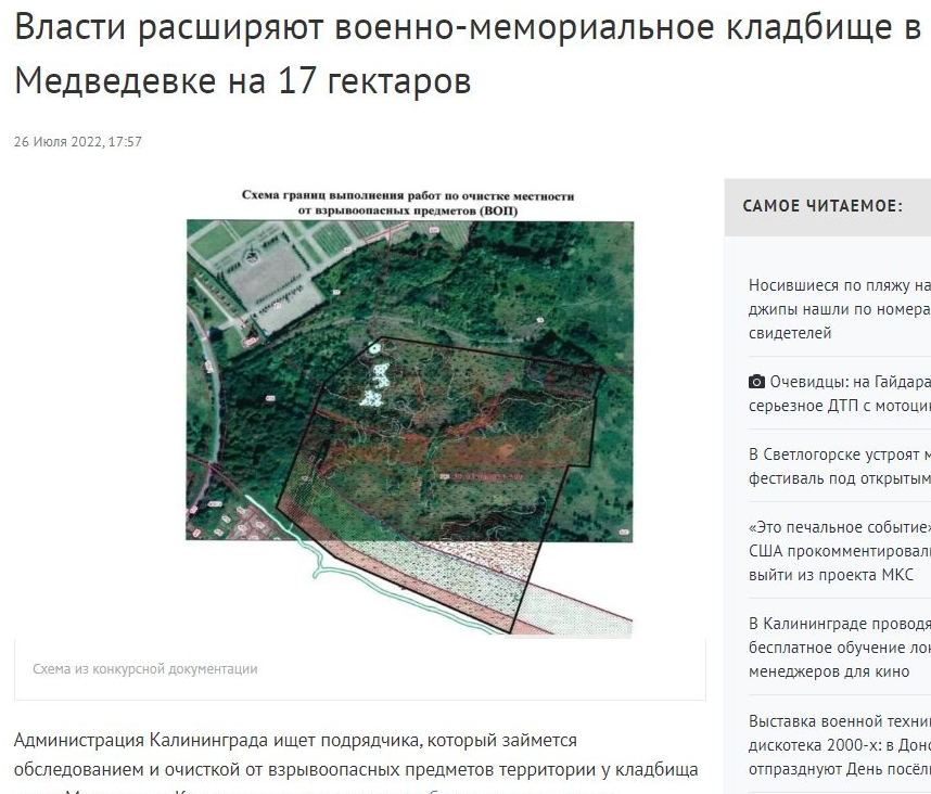 Власти расширяют военно-мемориальное кладбище в Медведевке на 17 гектаров 26 Июля 2022, 17:57 Схема границ выполнения работ по очистке местности от взрывоонасных предметов (BOI) САМОЕ ЧИТАЕМОЕ: Схема из конкурсной документации Администрация Калининграда ищет подрядчика, который займется обследованием и очисткой от взрывоопасных предметов территории у кладбища Носившиеся по пляжу на джипы нашли по номера свидетелей &bull; Очевидцы: на Гайдара серьезное ДТП с мотоци В Светлогорске устроят м фестиваль под открытым &laquo;Это печальное событие США прокомментировал выйти из проекта МКС В Калининграде проводя бесплатное обучение ло менеджеров для кино Выставка военной техни дискотека 2000-х: в Дон отпразднуют День посёл
